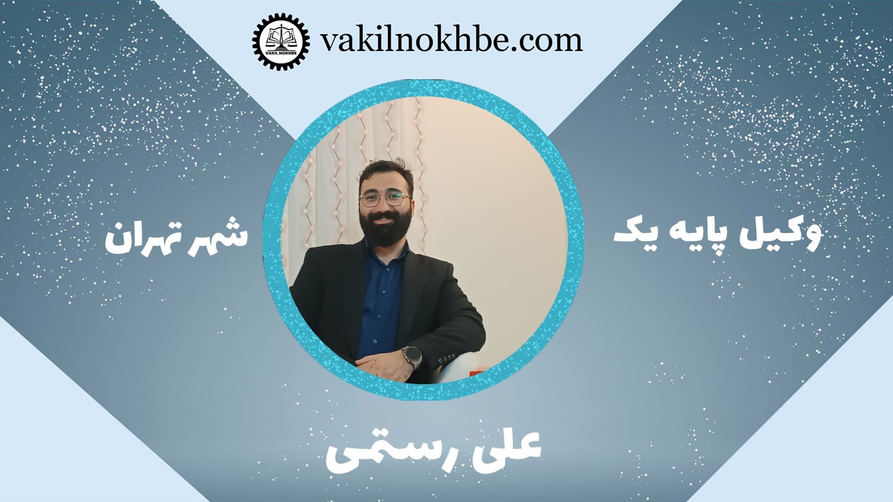 علی رستمی